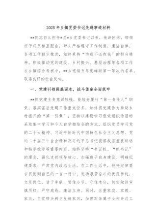 2025年乡镇党委书记先进事迹材料