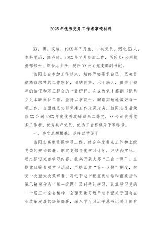 2025年优秀党务工作者事迹材料