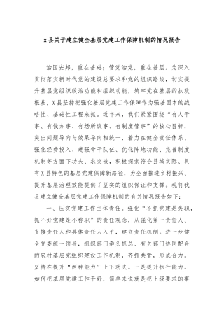 x县关于建立健全基层党建工作保障机制的情况报告