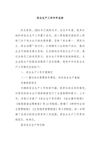 安全生产工作半年总结