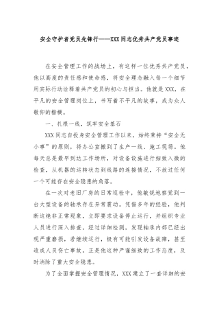 安全守护者党员先锋行——XXX同志优秀共产党员事迹