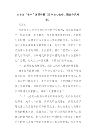 办公室“七一”党课讲稿（坚守初心使命，强化作风建设）