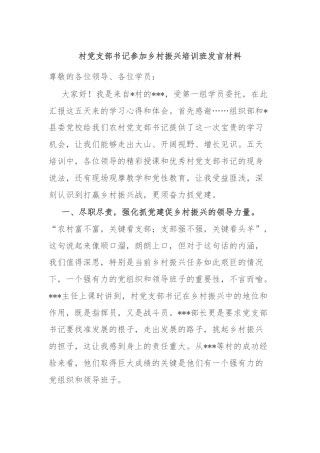 村党支部书记参加乡村振兴培训班发言材料
