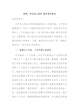 党课：牢记初心使命 践行责任担当
