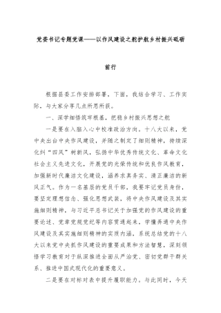 党委书记专题党课——以作风建设之舵护航乡村振兴砥砺前行