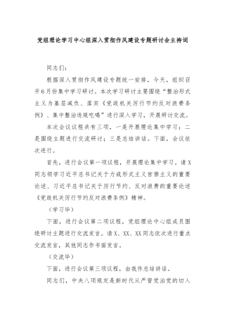 党组理论学习中心组深入贯彻作风建设专题研讨会主持词