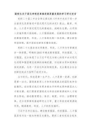 副校长关于深化学校改革推进高质量发展的学习研讨发言