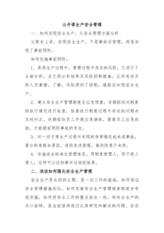 公开课生产安全管理