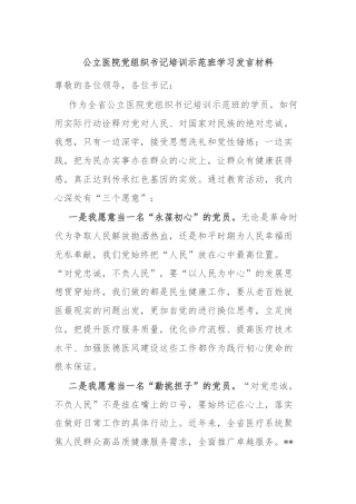 公立医院党组织书记培训示范班学习发言材料