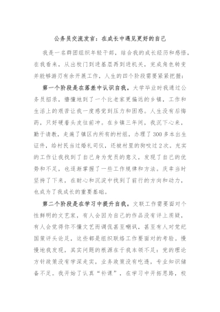 公务员交流发言：在成长中遇见更好的自己