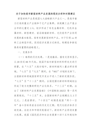 关于加快我市新型材料产业发展的现状分析和对策建议