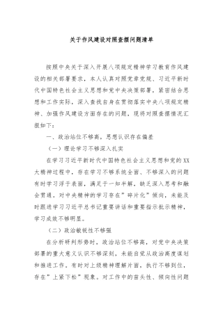 关于作风建设对照查摆问题清单