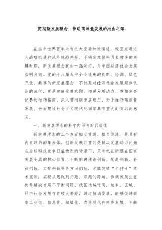 贯彻新发展理念：推动高质量发展的必由之路
