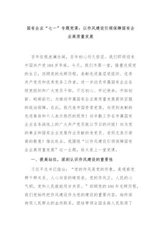 国有企业“七一”专题党课：以作风建设引领保障国有企业高质量发展