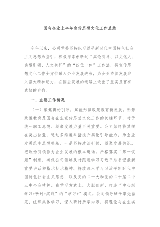 国有企业上半年宣传思想文化工作总结