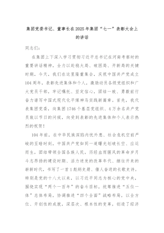 集团党委书记、董事长在2025年集团“七一”表彰大会上的讲话