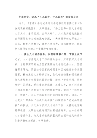交流发言：涵养“人尽其才、才尽其用”的发展生态