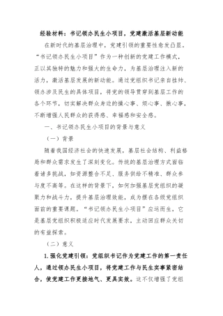 经验材料：书记领办民生小项目，党建激活基层新动能