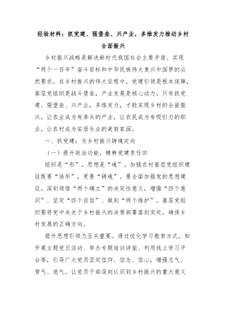 经验材料：抓党建、强堡垒、兴产业，多维发力推动乡村全面振兴
