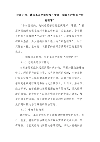 经验汇报：建强基层党组织战斗堡垒，赋能乡村振兴“红色引擎”