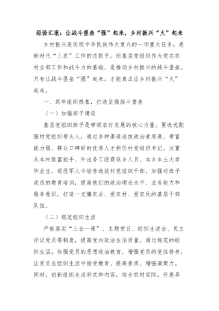 经验汇报：让战斗堡垒“强”起来，乡村振兴“火”起来