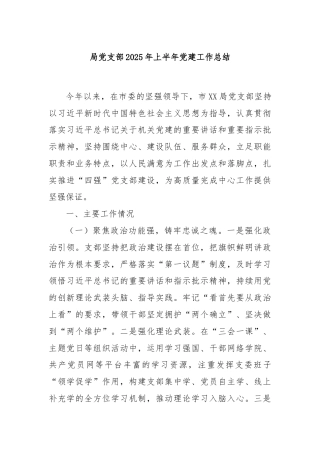 局党支部2025年上半年党建工作总结