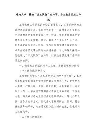 理论文章：锻造“三支队伍”生力军，夯实基层党建主阵地