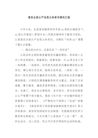 落实全面从严治党主体责任情况汇报