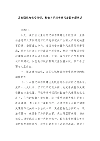 某高职院校党委书记、校长关于纪律作风建设专题党课