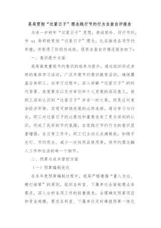 某局贯彻“过紧日子”理念践行节约行为自查自评报告