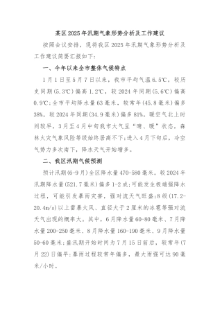 某区2025年汛期气象形势分析及工作建议