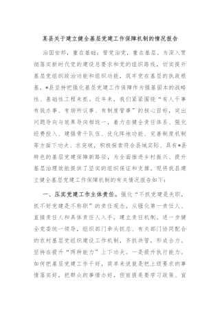 某县关于建立健全基层党建工作保障机制的情况报告
