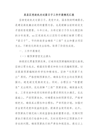 某县区党政机关过紧日子工作开展情况汇报