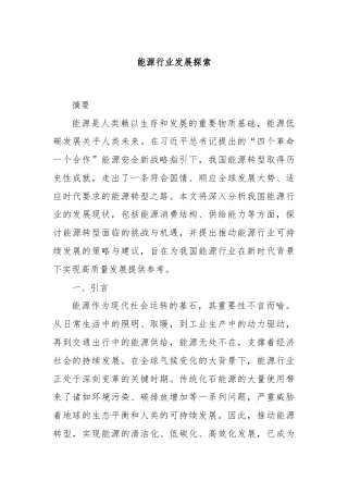 能源行业发展探索