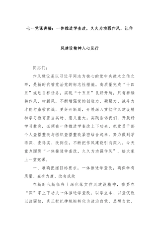 七一党课讲稿：一体推进学查改，久久为功强作风，让作风建设精神入心见行