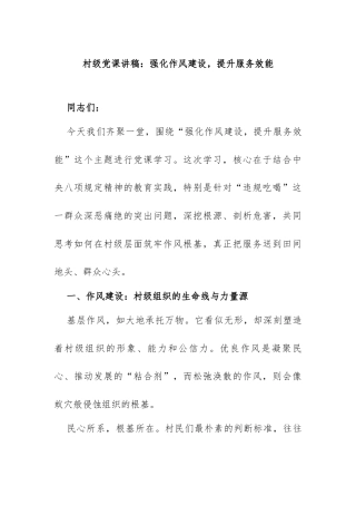 强化作风建设，提升服务效能——村级党课讲稿