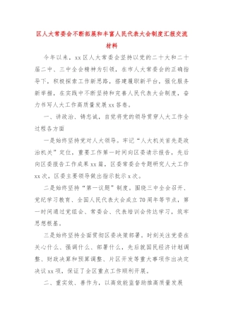 区人大常委会不断拓展和丰富人民代表大会制度汇报交流材料