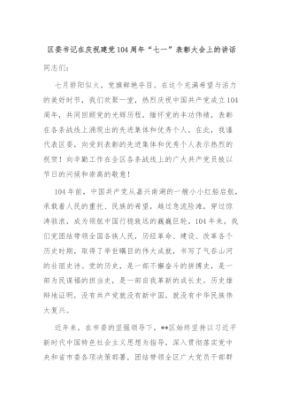 区委书记在庆祝建党104周年“七一”表彰大会上的讲话