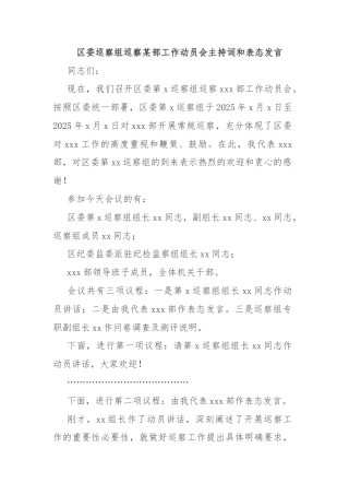 区委巡察组巡察某部工作动员会主持词和表态发言