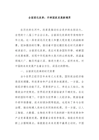 全面深化改革：开辟国家发展新境界