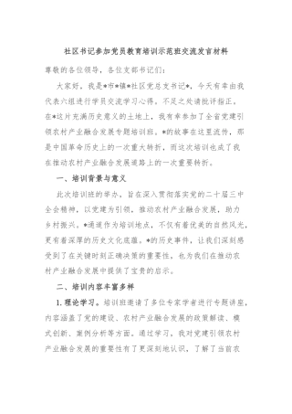 社区书记参加党员教育培训示范班交流发言材料