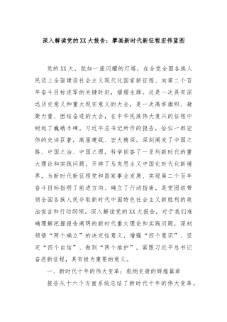 深入解读党的XX大报告：擘画新时代新征程宏伟蓝图