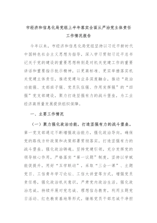 市经济和信息化局党组上半年落实全面从严治党主体责任工作情况报告