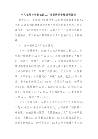 市人社局关于新社区工厂发展情况专题调研报告