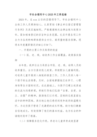 市社会福利中心2025年工作总结