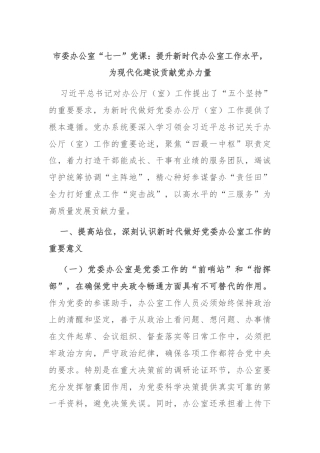 市委办公室“七一”党课：提升新时代办公室工作水平，为现代化建设贡献党办力量