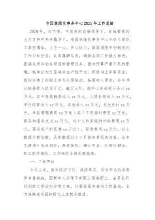 市园林绿化事务中心2025年工作总结