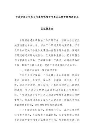 市政协办公室在全市违规吃喝专项整治工作专题推进会上的汇报发言