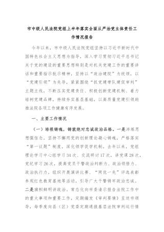 市中级人民法院党组上半年落实全面从严治党主体责任工作情况报告