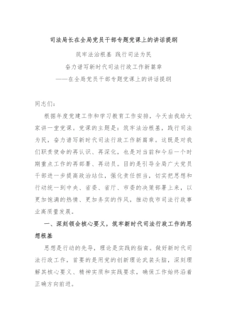 司法局长在全局党员干部专题党课上的讲话提纲